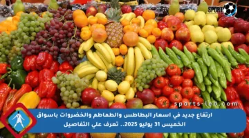ارتفاع جديد في أسعار البطاطس والطماطم والخضروات بأسواق الخميس 31 يوليو 2025.. تعرف على التفاصيل